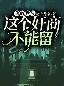我的世界：這個奸商不能留