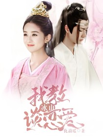 我教冰山談戀愛(ài)