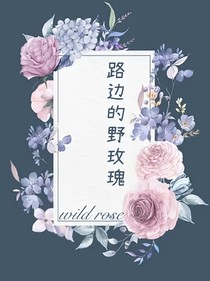 路边的野玫瑰