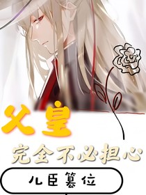 父皇完全不必担心儿臣篡位