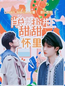 肖总裁扑进王甜甜怀里