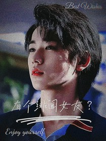 我的绯闻女友？