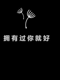 擁有過(guò)你就好