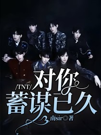 TNT：对你蓄谋已久