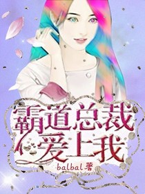 霸道總裁和他的小嬌妻璃瑩殤安潔莉娜櫻