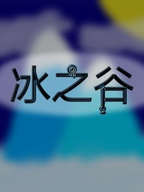 冰之谷