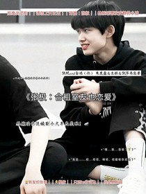 张极：合租室友也恋爱