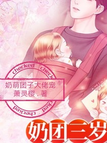 奶萌團(tuán)子大佬寵-d463
