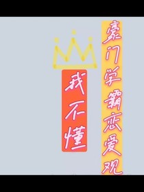 豪门学霸恋爱观，我不懂