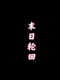 未日輪回