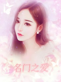 名门之爱