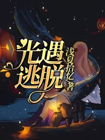 光遇：逃脱