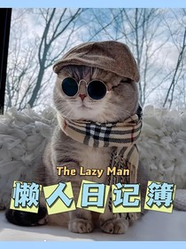 懒人日记簿