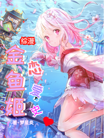 综漫：金鱼姬恋爱史
