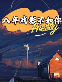 八年戏影不如你