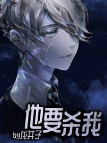 他要杀我