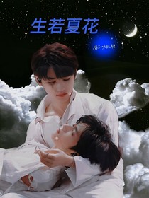 生若夏花