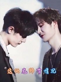 这俩老师有情况