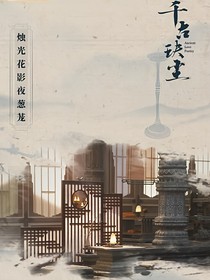 千古玦塵之紫瓊真神