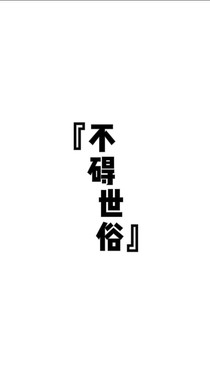 不碍世俗