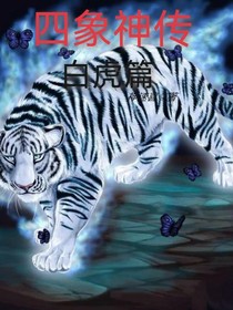 四象神传—白虎篇