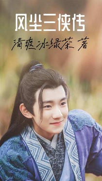 風(fēng)塵三俠傳