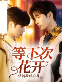 等下次花开