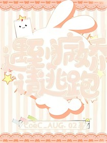 遇见病娇请逃跑