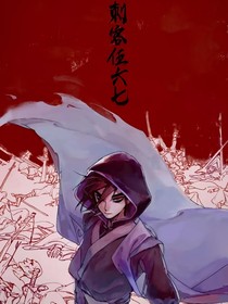刺客伍六七4：首席歸來