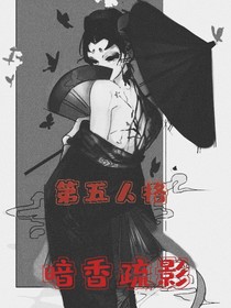 第五人格：暗香疏影