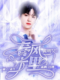 黃明昊：春風十里言-d451