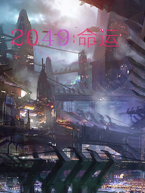 2049：命运