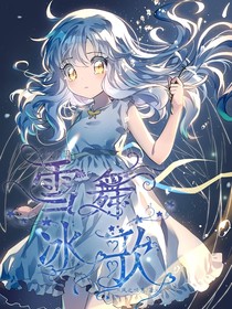萌學(xué)園之雪舞冰歌