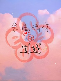 余生请你安好