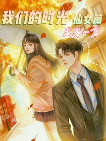 我們的時光仙女篇