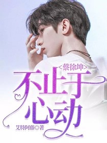 蔡徐坤：不止于心动-d870