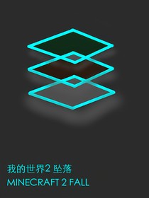 MC短篇小說2：墜落