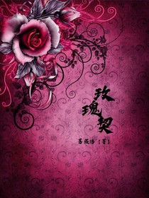 玫瑰契
