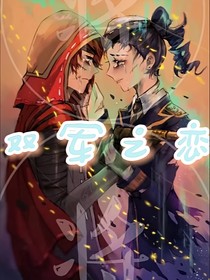 第五——双军之恋