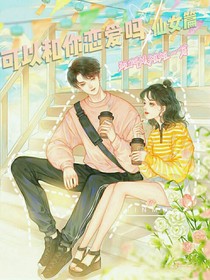 可以和你戀愛嗎
