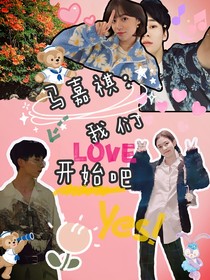 馬嘉祺：我們開始吧