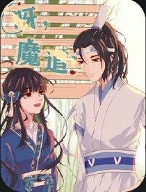 呀，魔道！