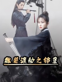 陈情令：魏婴渡劫之锦觅（一）