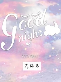 花辭盡