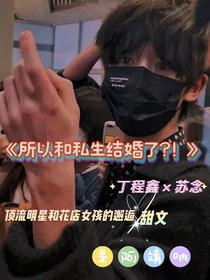 所以和私生结婚了