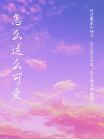 怎么这么可爱