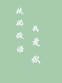林风微语我爱你