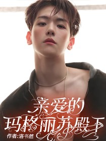 EXO：亲爱的玛格丽苏殿下