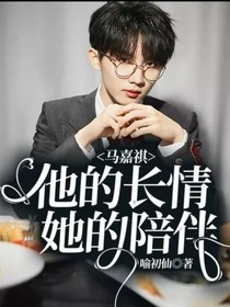 馬嘉祺：他的長情她的陪伴