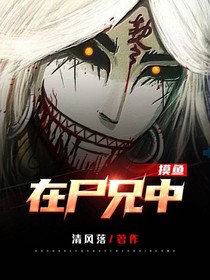 在尸兄中摸魚